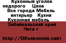 Кухонный уголок недорого. › Цена ­ 6 500 - Все города Мебель, интерьер » Кухни. Кухонная мебель   . Забайкальский край,Чита г.